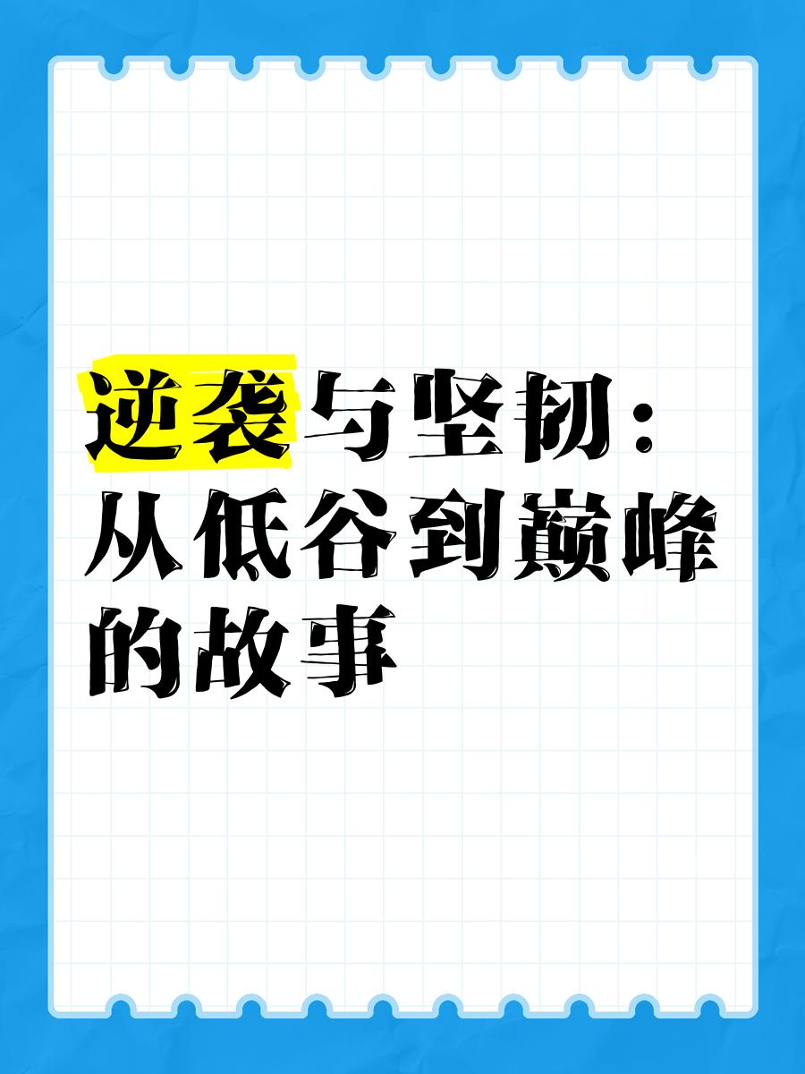 传奇队伍的“逆袭”故事：从低谷到荣耀的转变过程的简单介绍